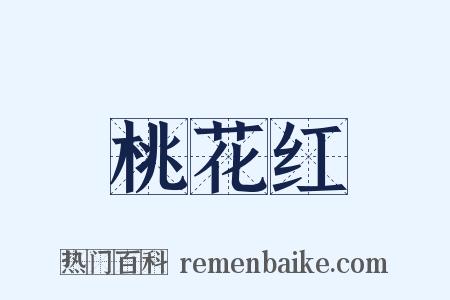 桃花红是什么意思的图片